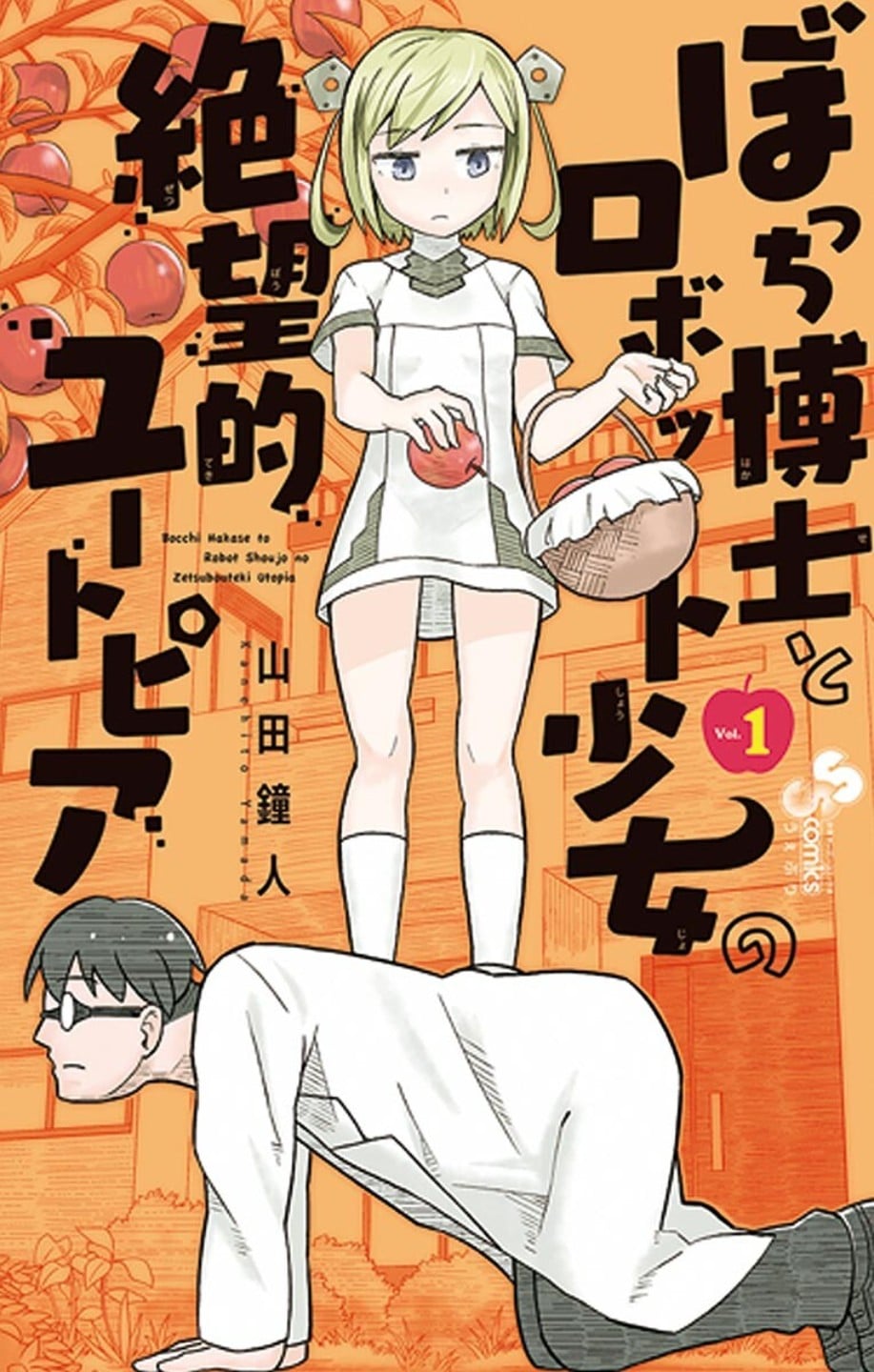 孤独博士与机械少女 封面