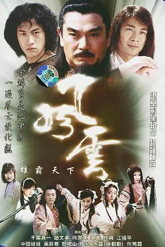 风云：雄霸天下 封面