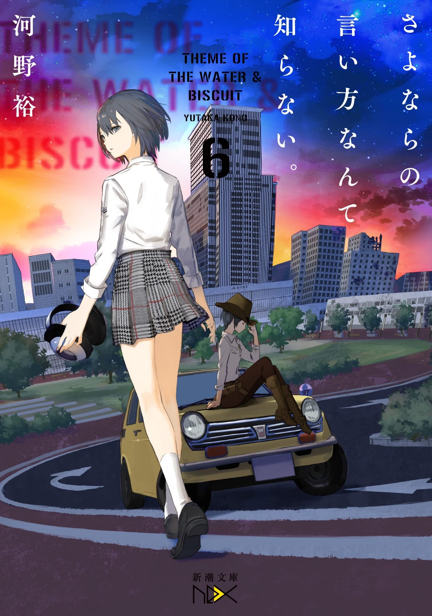 さよならの言い方なんて知らない。 (6) 封面