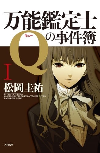 万能鑑定士Qの事件簿 I 封面