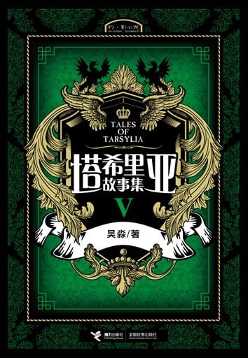 塔希里亚故事集V 封面