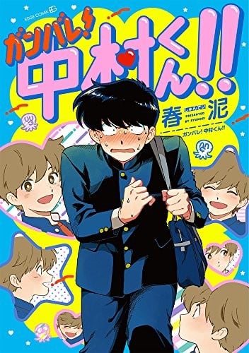 加油!中村同学!! 封面