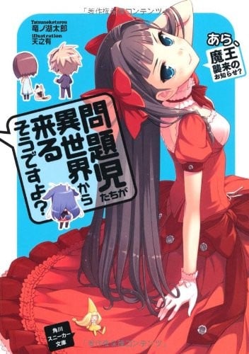 问题儿童都来自异世界?2 哎呀,魔王来袭的通知? 封面