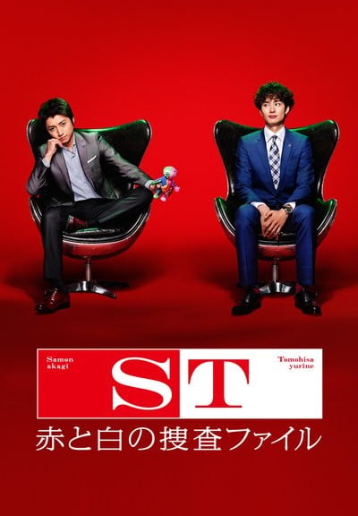 ST 红与白的搜查档案 封面