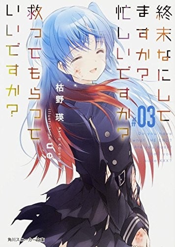 終末なにしてますか? 忙しいですか? 救ってもらっていいですか? (3) 封面