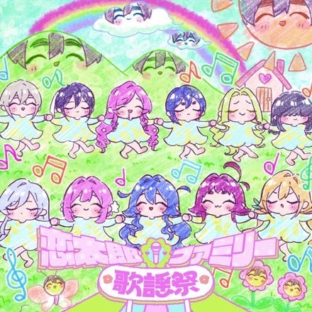 恋太郎ファミリー歌謡祭 封面