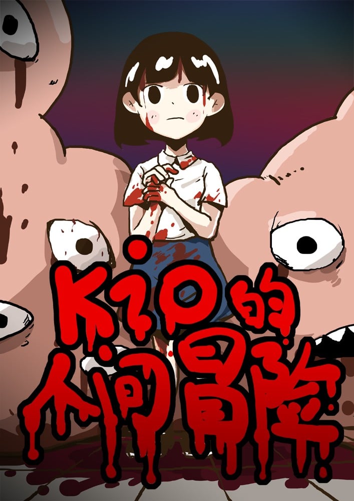 Kio的人间冒险 封面