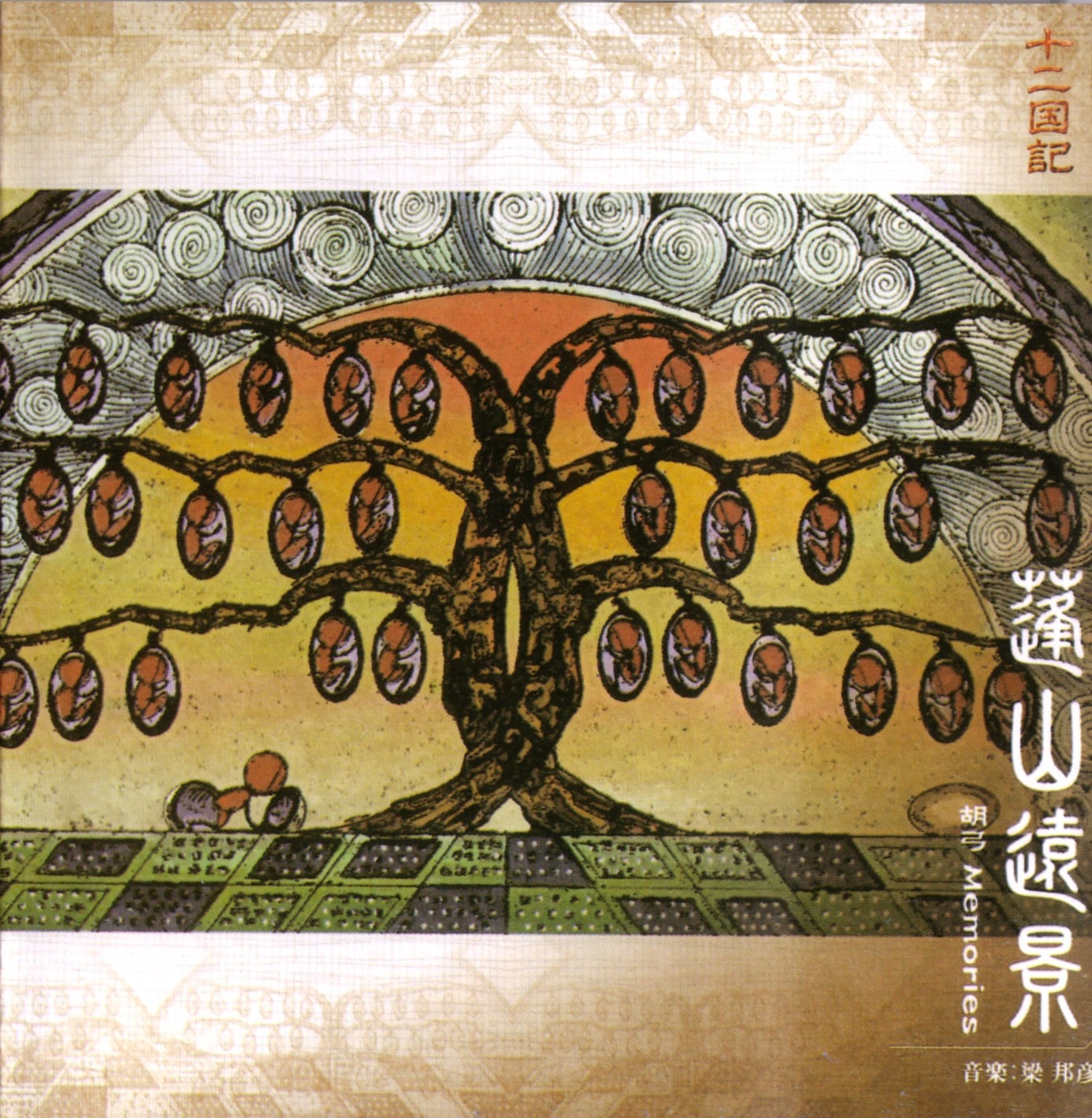 蓬山遠景 - 胡弓 Memories 封面