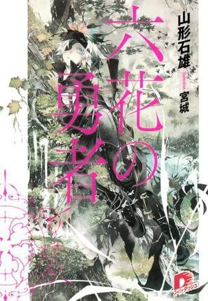 六花の勇者 1 封面