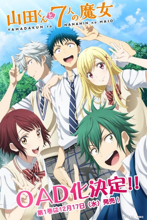 山田君与7个魔女 OAD 封面