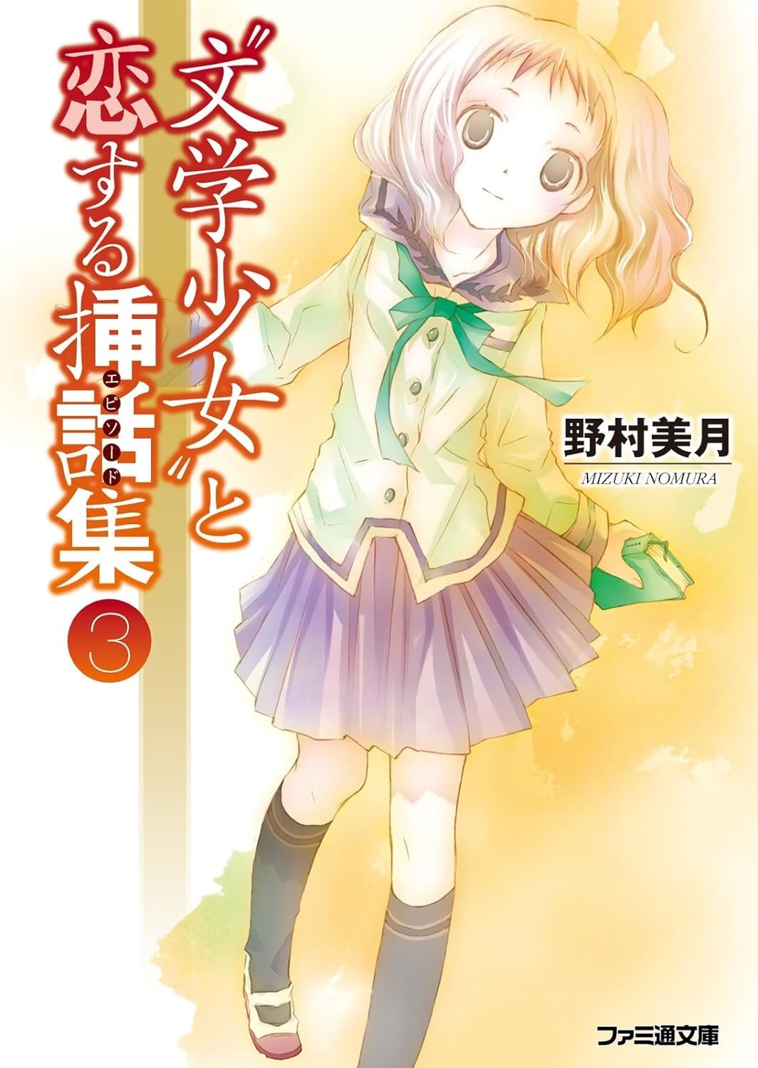 文学少女-恋爱插话集 3 封面