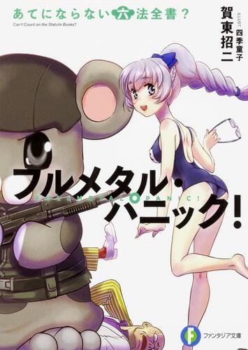 全金属狂潮短篇集 第6卷 无法期待的六法全书 封面