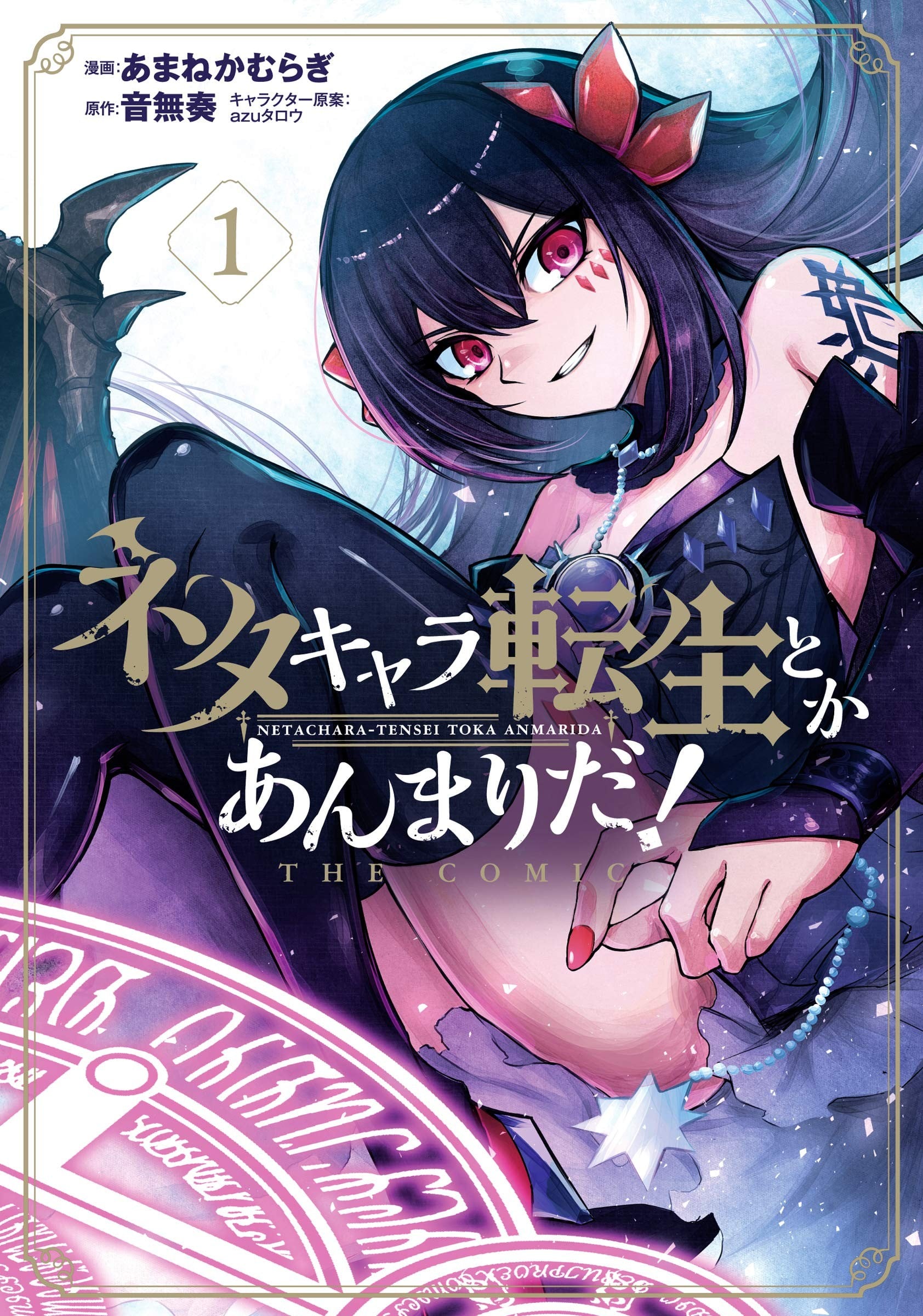 梗角色转生太过头了! THE COMIC 封面