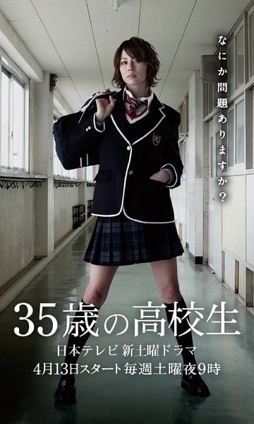35岁的高中生 封面