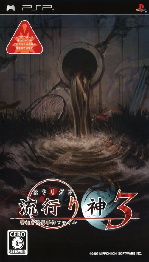 流行之神3 警视厅怪异事件档案 封面