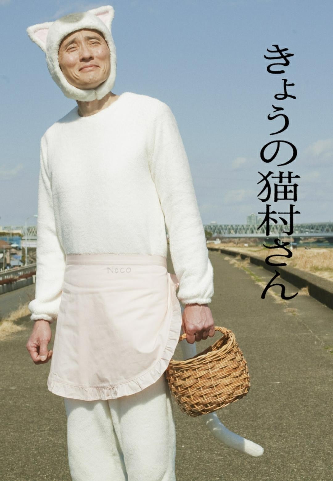 今日的猫村小姐 封面