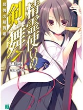 精霊使いの剣舞 (7) 最強の剣舞姫 封面