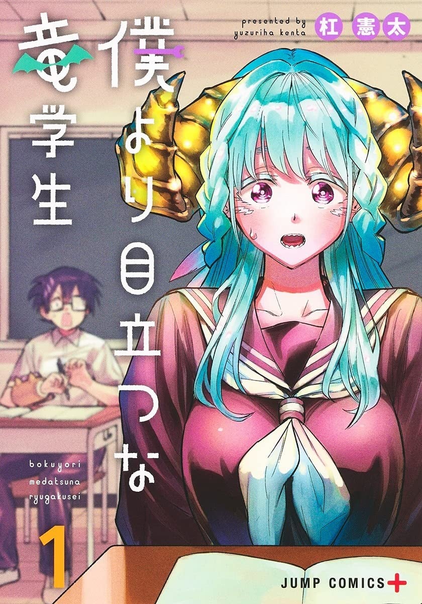 比我还要显眼的龙学生 封面