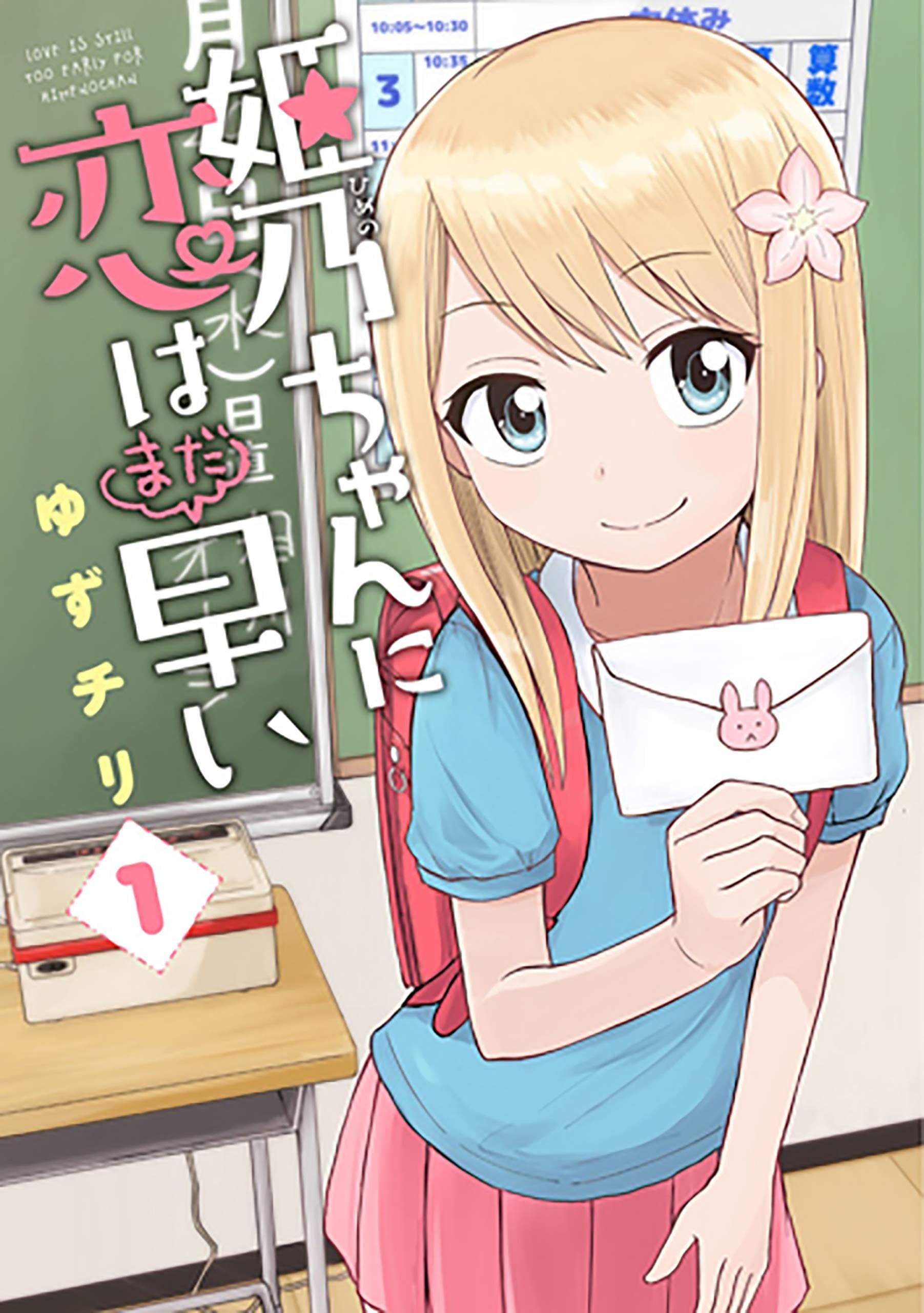 姬乃酱离恋爱还早 封面