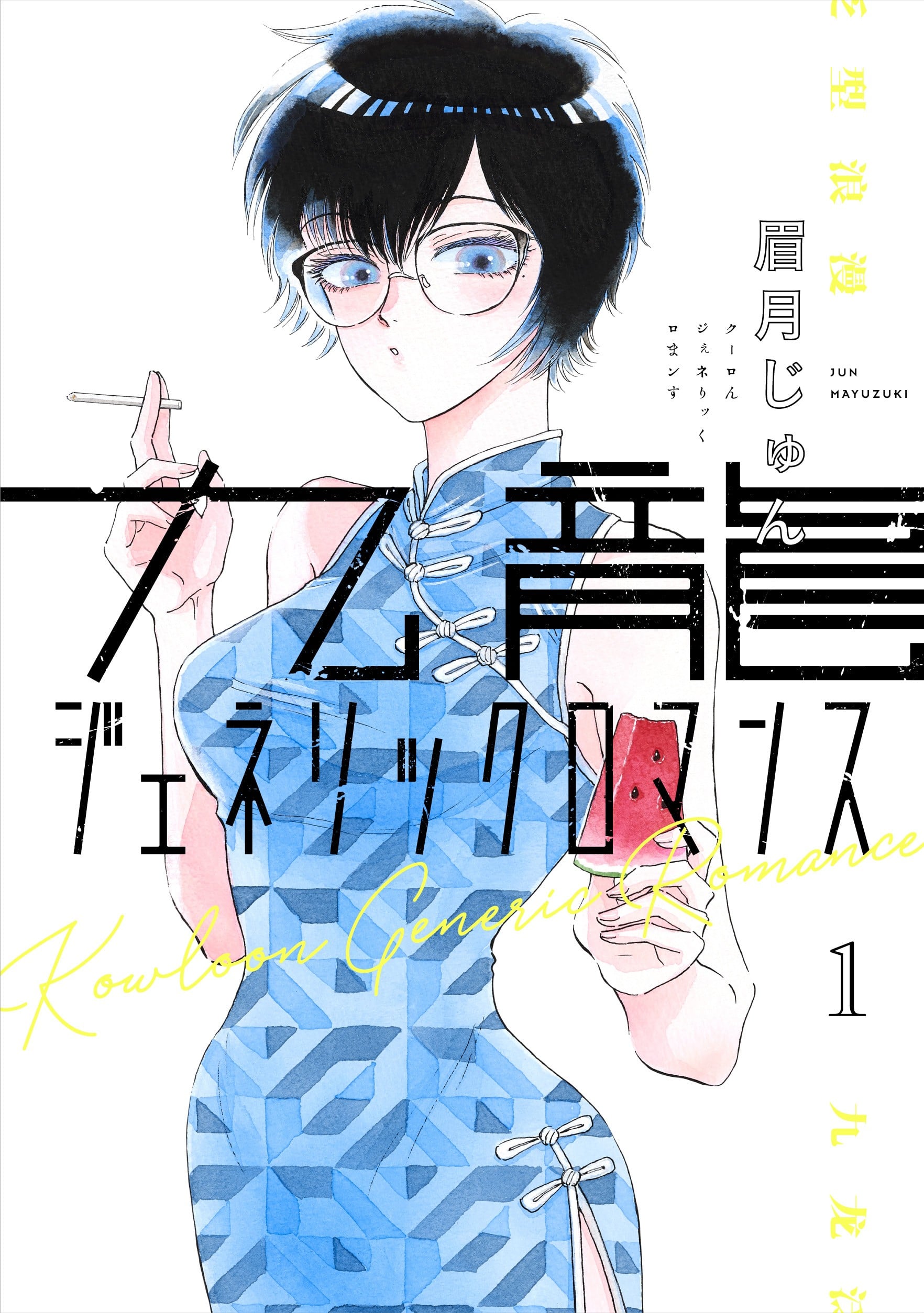 九龙大众浪漫 封面