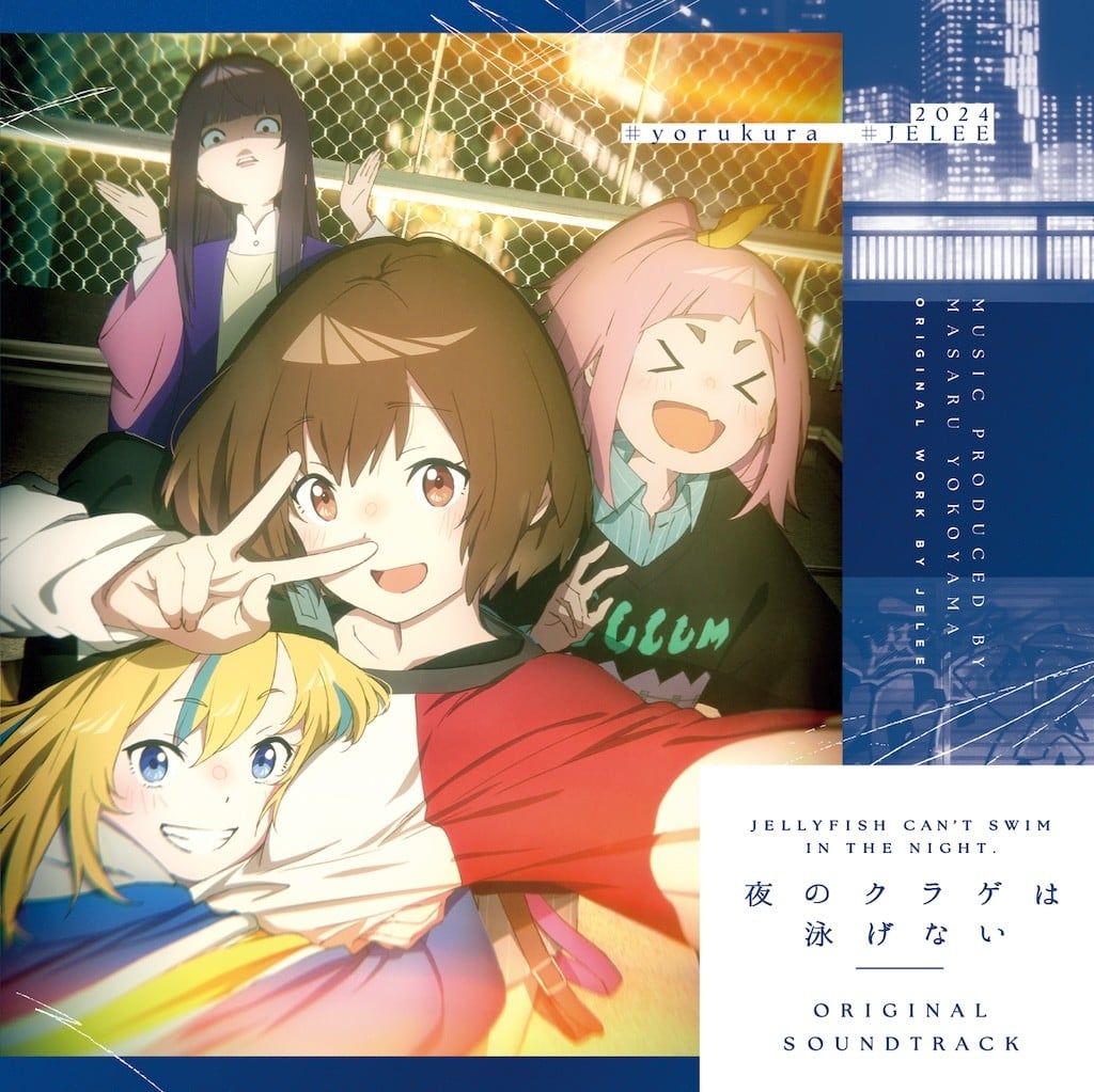 「夜のクラゲは泳げない」Original Soundtrack 封面