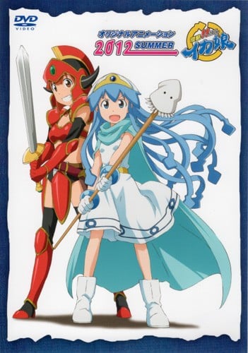 侵略!!乌贼娘 OAD 封面