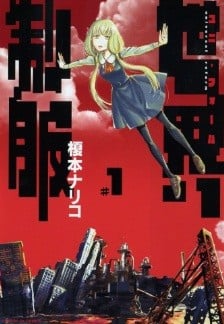 世界制服 封面