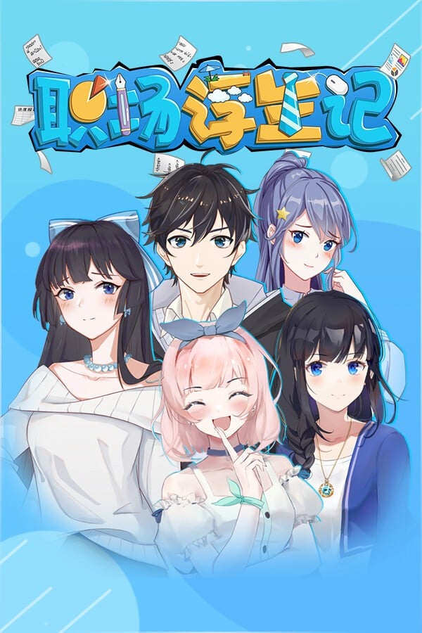 职场浮生记 封面