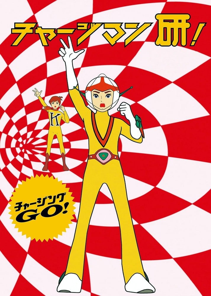 ChargeMan研 封面