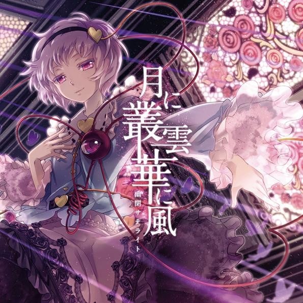 月に叢雲華に風 封面