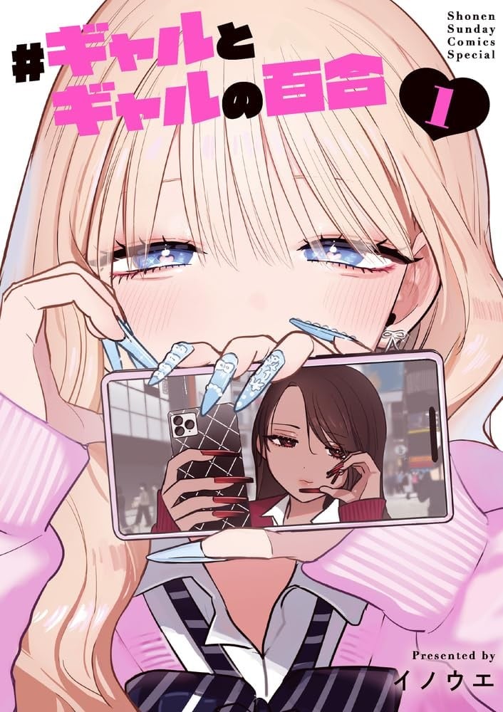 #辣妹与辣妹的百合 封面