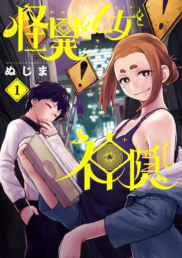 怪异与少女与神隐 封面