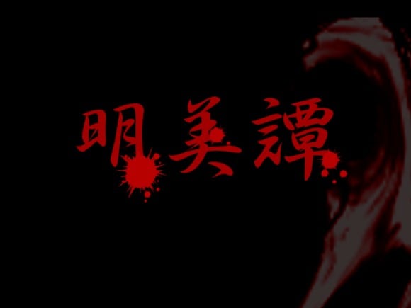 明美谭 封面