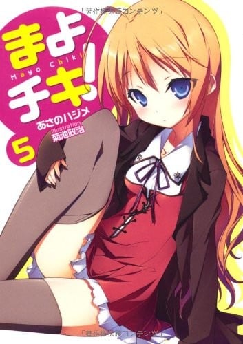 まよチキ! 5 封面