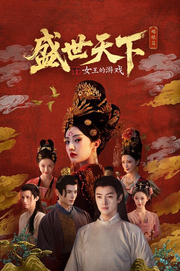 女王的游戏:盛世天下 媚娘篇 封面