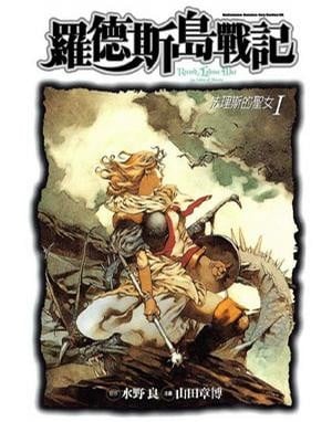 罗德斯岛战记-法理斯的圣女 封面