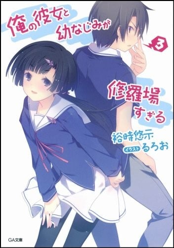俺の彼女と幼なじみが修羅場すぎる (3) 封面