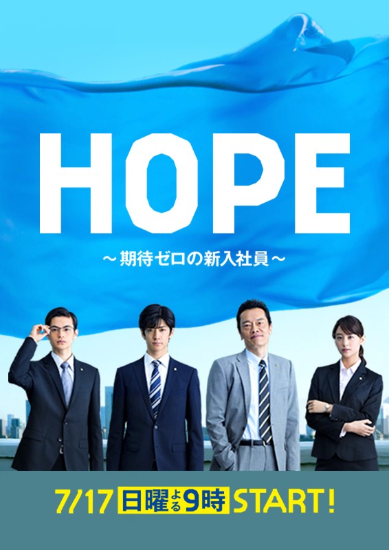 HOPE~期待度零的新进员工~ 封面
