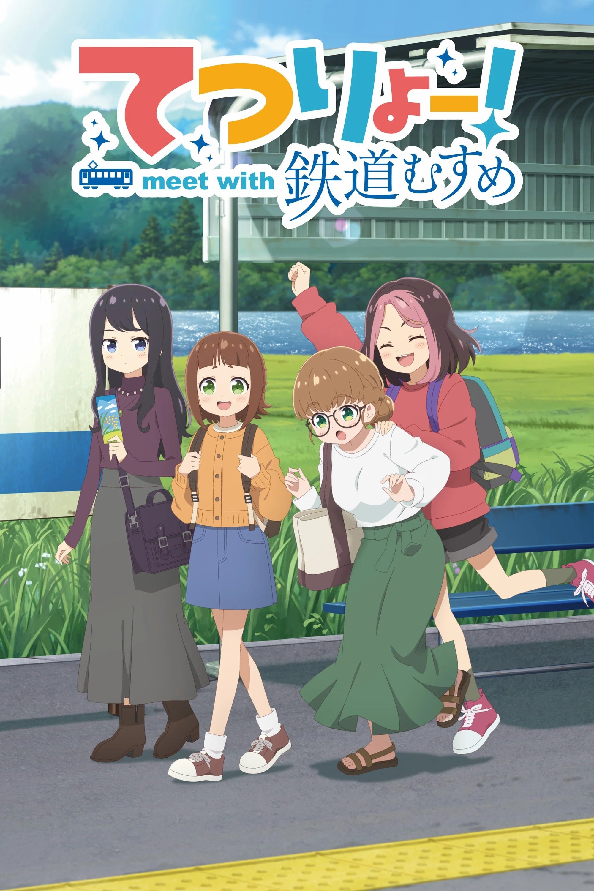 铁旅!meet with 铁道少女 封面