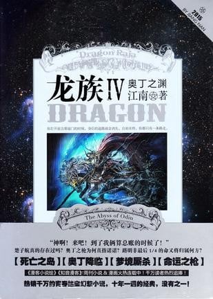 龙族Ⅳ : 奥丁之渊 封面
