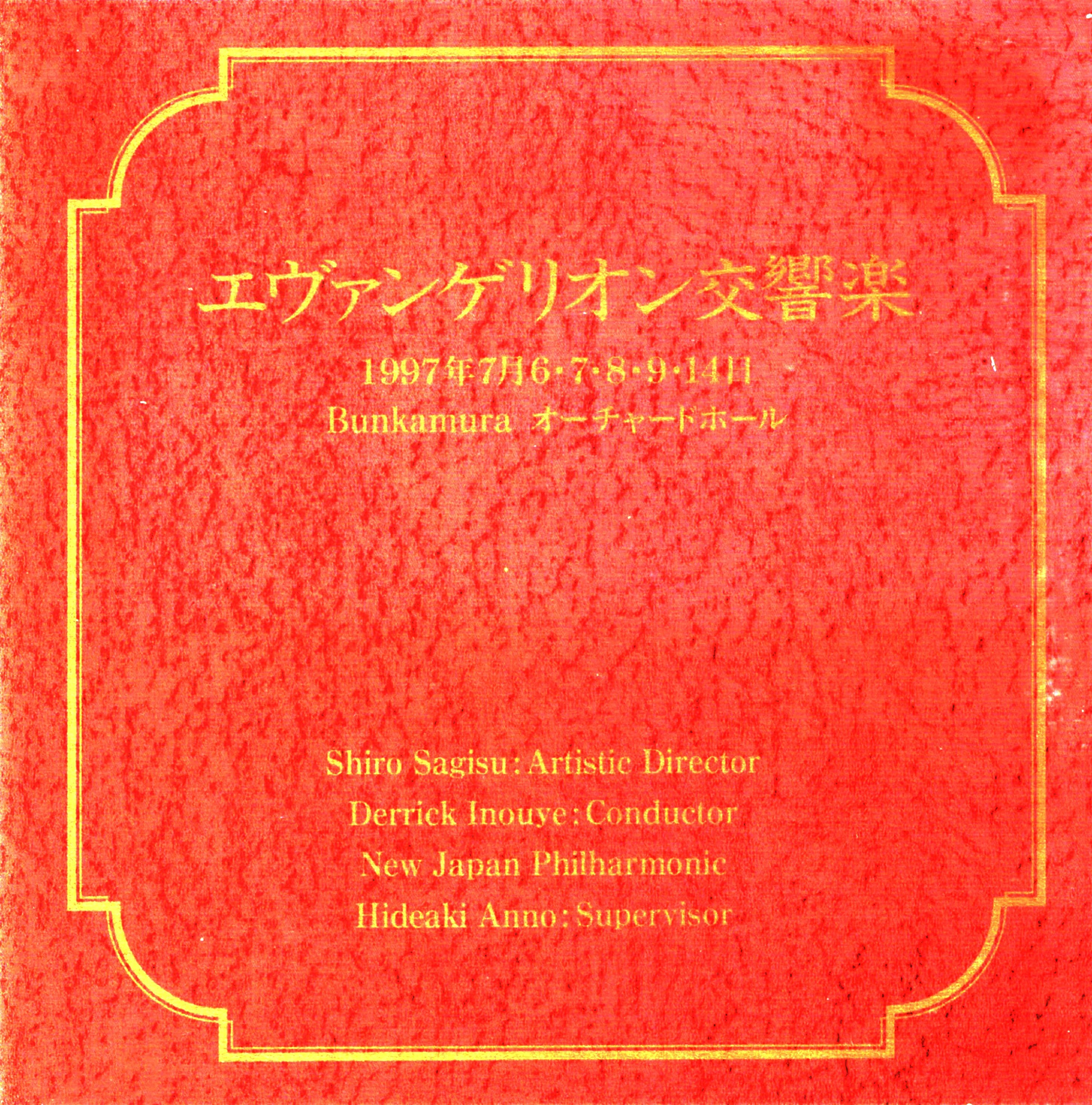 エヴァンゲリオン交響楽 封面