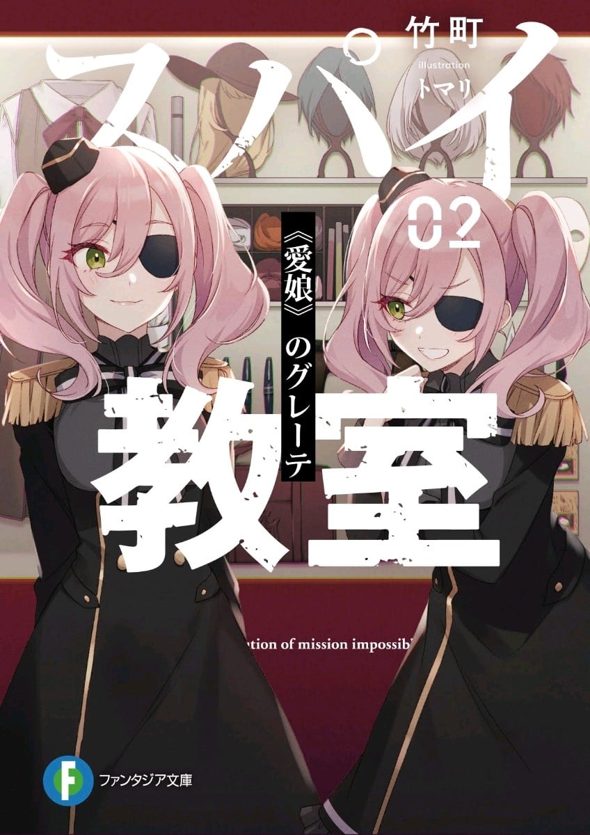 スパイ教室02 《愛娘》のグレーテ 封面