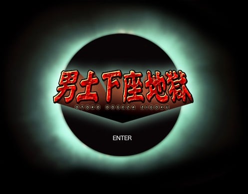男土下座地獄 封面