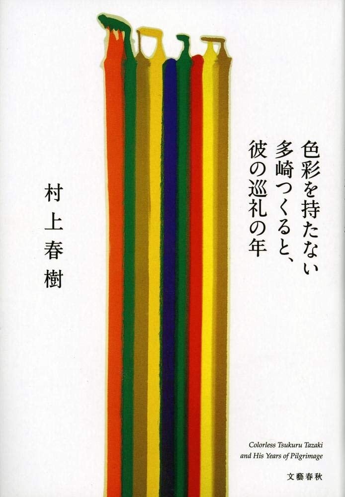 没有色彩的多崎作和他的巡礼之年 封面