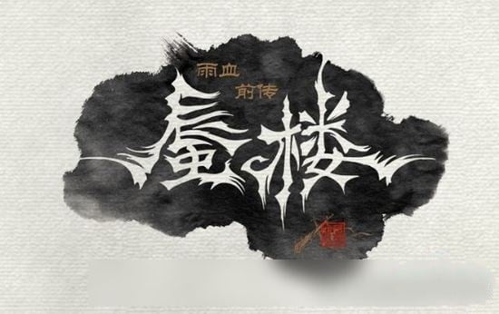 雨血前传:蜃楼 封面