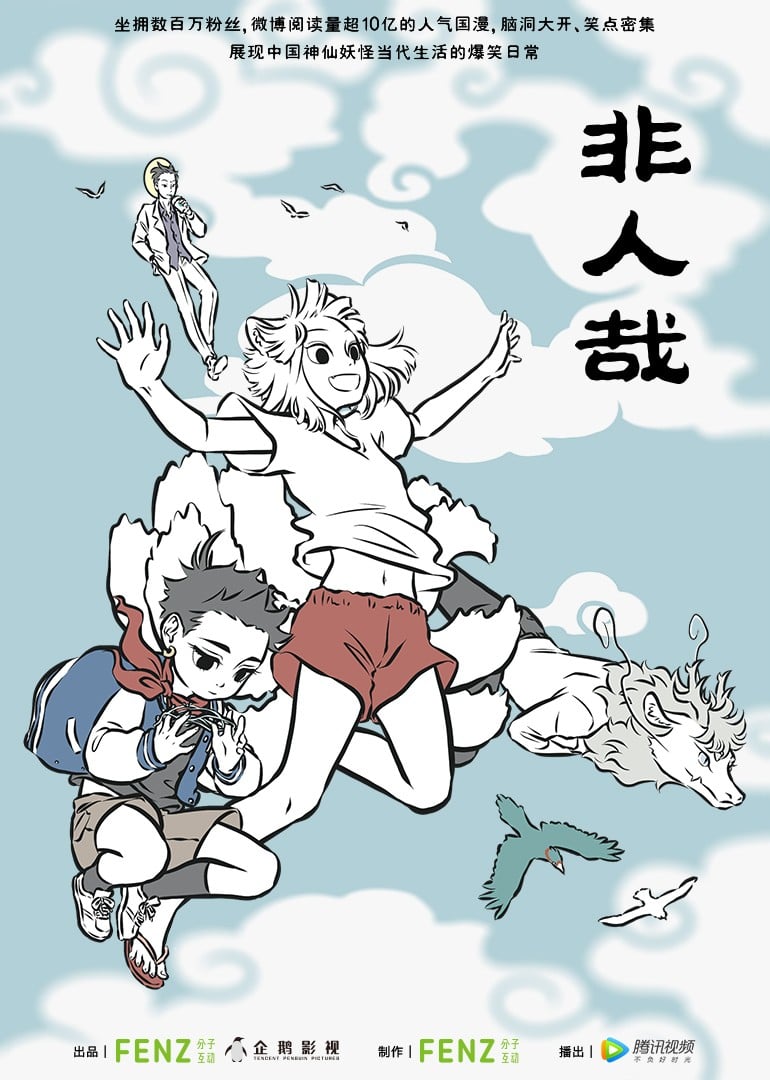 非人哉 封面