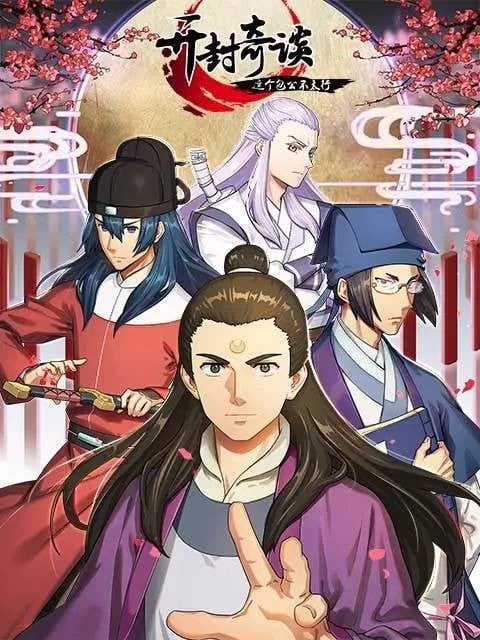 开封奇谈-这个包公不太行 封面