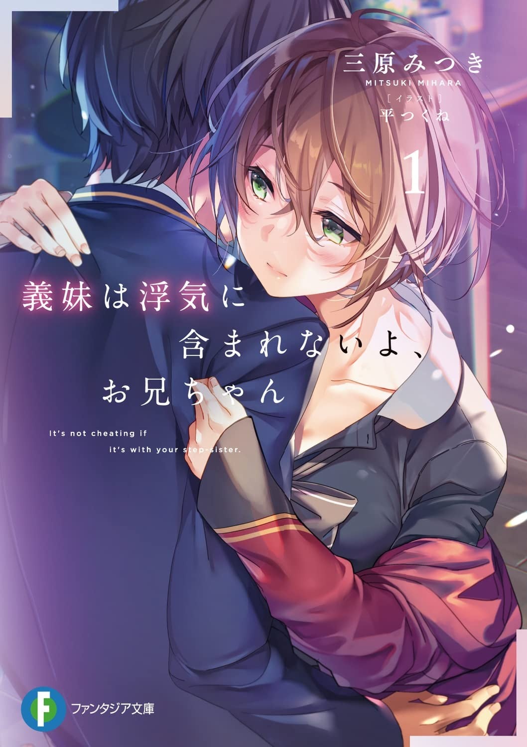 义妹不在出轨范围内哦，哥哥 封面