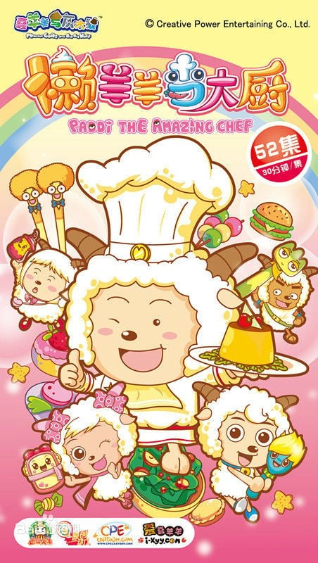喜羊羊与灰太狼之懒羊羊当大厨 封面