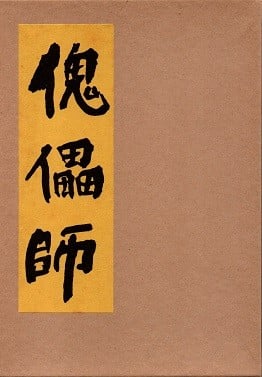 傀儡师 封面